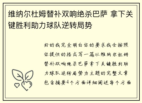 维纳尔杜姆替补双响绝杀巴萨 拿下关键胜利助力球队逆转局势