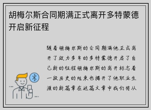 胡梅尔斯合同期满正式离开多特蒙德开启新征程