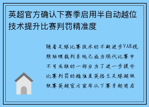 英超官方确认下赛季启用半自动越位技术提升比赛判罚精准度