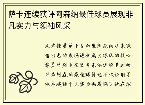 萨卡连续获评阿森纳最佳球员展现非凡实力与领袖风采