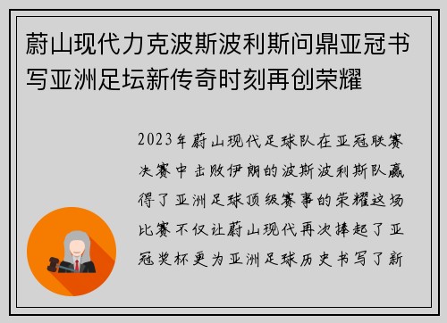 蔚山现代力克波斯波利斯问鼎亚冠书写亚洲足坛新传奇时刻再创荣耀