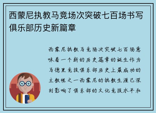 西蒙尼执教马竞场次突破七百场书写俱乐部历史新篇章