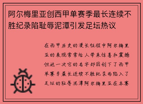 阿尔梅里亚创西甲单赛季最长连续不胜纪录陷耻辱泥潭引发足坛热议