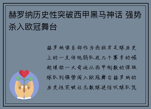 赫罗纳历史性突破西甲黑马神话 强势杀入欧冠舞台