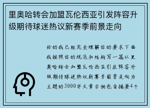 里奥哈转会加盟瓦伦西亚引发阵容升级期待球迷热议新赛季前景走向
