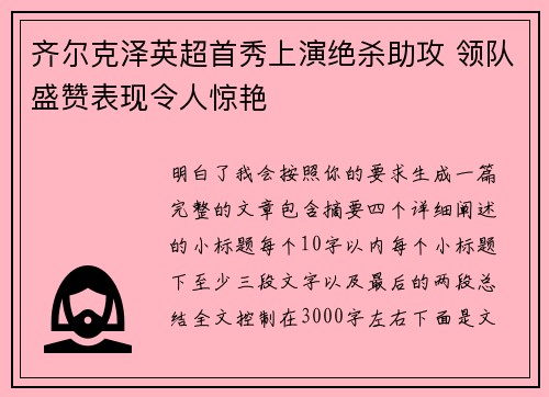 齐尔克泽英超首秀上演绝杀助攻 领队盛赞表现令人惊艳