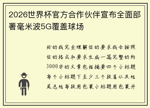2026世界杯官方合作伙伴宣布全面部署毫米波5G覆盖球场