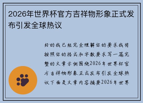 2026年世界杯官方吉祥物形象正式发布引发全球热议