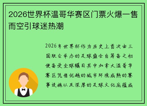 2026世界杯温哥华赛区门票火爆一售而空引球迷热潮