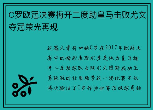 C罗欧冠决赛梅开二度助皇马击败尤文夺冠荣光再现