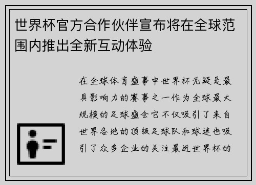 世界杯官方合作伙伴宣布将在全球范围内推出全新互动体验