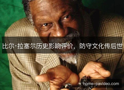 比尔·拉塞尔历史影响评价，防守文化传后世