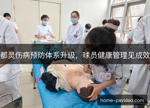 都灵伤病预防体系升级，球员健康管理见成效